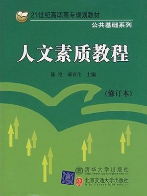 cover image of 人文素质教程 (Humanistic Quality Course)